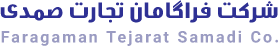 فراگامان تجارت صمدی